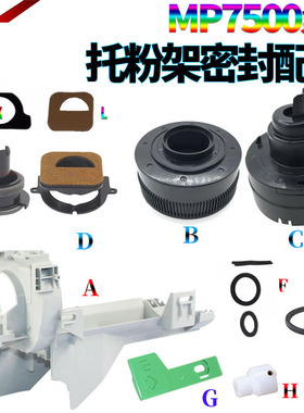 适用理光MP 2075托粉架外壳1075粉架头8000粉爪8001手柄9001下粉密封片7001 7002 7503 7000 7500 7502 8002