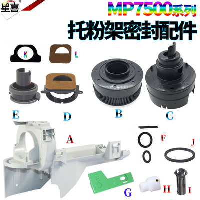 适用理光MP 2075托粉架外壳1075粉架头8000粉爪8001手柄9001下粉密封片7001 7002 7503 7000 7500 7502 8002
