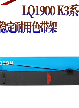 星喜适用爱普生LQ1900KII 1900KII+ 色带架 1900K2 LQ1900K2+ 1900KIIH 1900K2H 1900KIII LQ1200K 色带