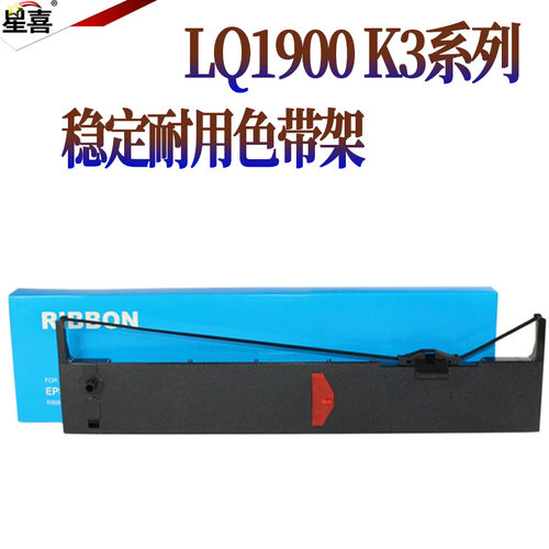 星喜适用爱普生LQ1900KII 1900KII+ 色带架 1900K2 LQ1900K2+ 1900KIIH 1900K2H 1900KIII LQ1200K 色带