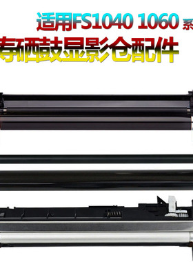 适用京瓷1040鼓芯1041感光鼓组件1060鼓刮板1061硒鼓1320鼓架1220显影仓1125 1120充电辊1025刮刀1020 M1520