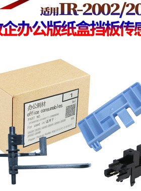适用 佳能 IR 2204L 2002g 2202 2204 2206AD 2004 2425 2006纸盒 传感器 摇臂 挡片 纸盒挡板卡扣