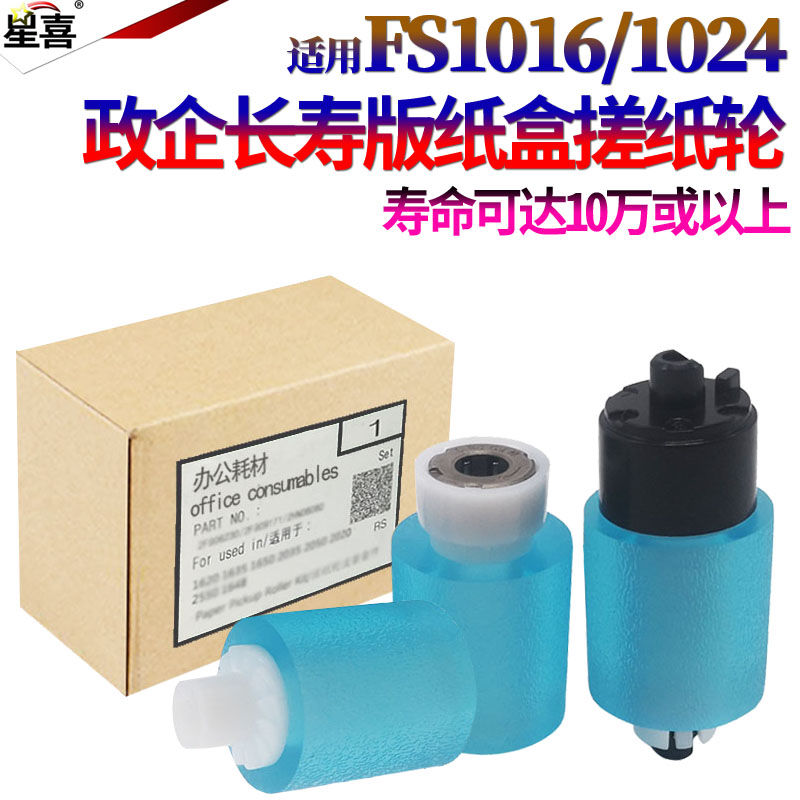 适用 京瓷 FS1100 1110 1030 1135MFP 1130MF 1370DN 1016MFP搓纸轮 FS1024 1028 1128MFP 纸盒搓纸轮 进纸轮