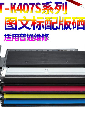 SS适用三星CLT-K407S粉盒CLP320 321N 325w 326打印机墨盒CLX-3185 3185FW 3186w 3186FN/fw一体机彩色硒鼓