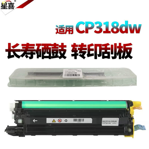 施乐CP318dw感光鼓组件转印刮