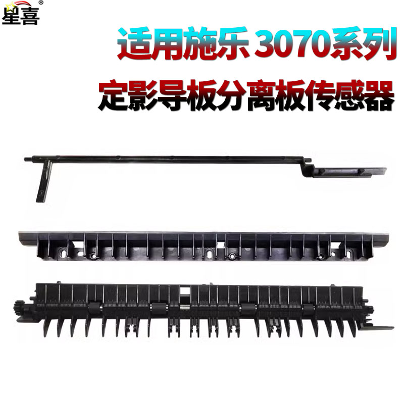 适用施乐VI六代C3373定影导纸板C3372传感器摇臂C2273分离板C4473 C2570 C3070 C3570 C4570 C5570 6570 7070