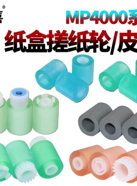 适用理光MP 4500纸盒搓纸轮4000进纸轮4001搓纸皮套 5000 5001 5002 2035 2045 3035 3045 2352 2852 3352