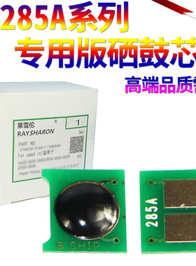 SS星喜适用 惠普HP85A芯片1212NF 1214 P1100 P1102W CE285A M1130 M1132 M1210 1217 硒鼓芯片285A