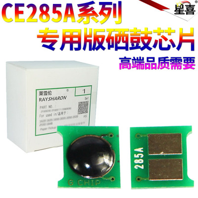 SS星喜适用 惠普HP85A芯片1212NF 1214 P1100 P1102W CE285A M1130 M1132 M1210 1217 硒鼓芯片285A