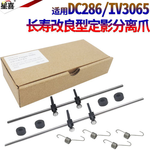 原装星喜适用 富士 施乐DC 156 186 1055 1085 236 286 336 2005 3005 2007 3007 2056 2058定影 上辊 分离爪