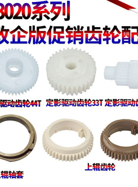适用夏普AR3020 3021 3818 定影 驱动齿轮3820 3821D 3818 3821N 4018 4020 4021 4818S 4821上辊轴套