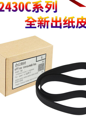 星喜 适用理光JP-780 785C 出纸皮带 DX 2430C 2432 3442 3443 3344 3440 出纸传送皮带