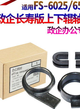原装适用 京瓷 FS 6030 6025 6525上辊轴套6530 255 305 306 256 180定影 加热辊1800下辊轴套 压力辊轴套