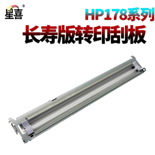 M178NW 150A刮刀150NW转印带刮板118A M179FNW HP惠普178nw转印刮板179fnw转印刮HP 星喜SS适用