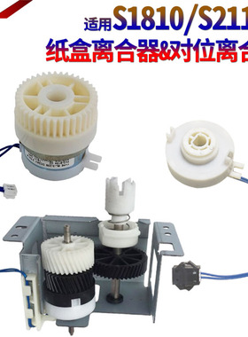 适用施乐S1810 S2011 S2520 S2110 1810 2010 2420 2220 2011 2520 2110 对位纸盒SC2020离合器SC2022组件