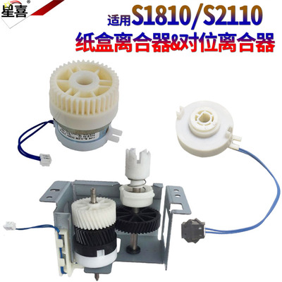 适用施乐S1810 S2011 S2520 S2110 1810 2010 2420 2220 2011 2520 2110 对位纸盒SC2020离合器SC2022组件