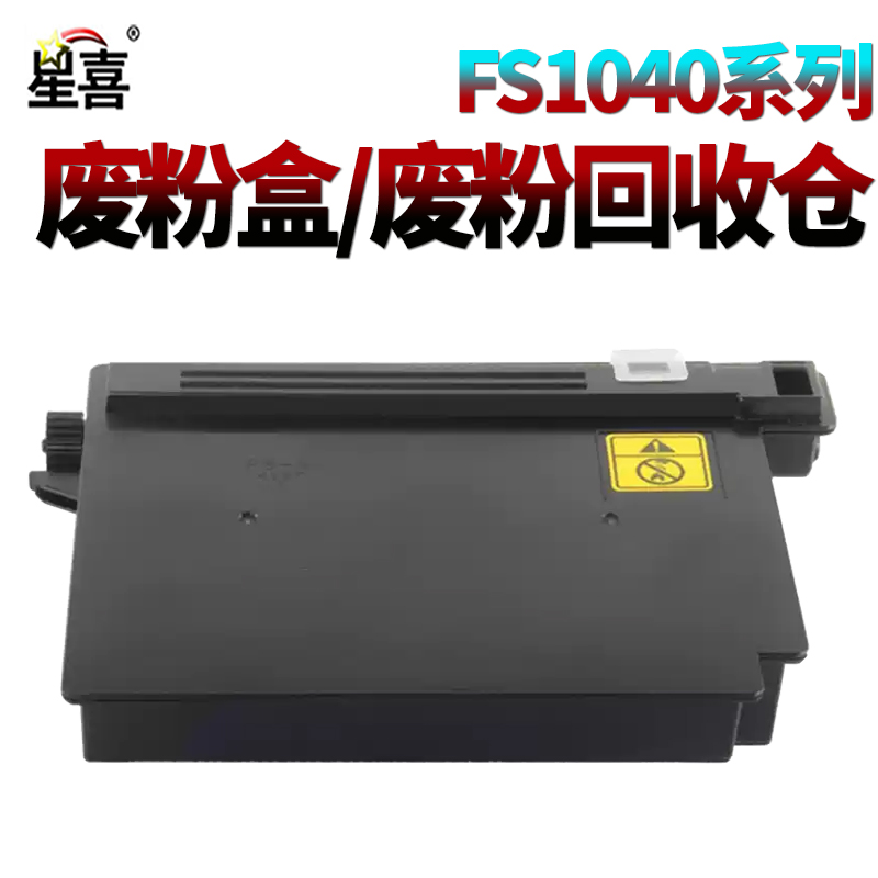 星喜SS适用京瓷FS1040废粉仓FS-1020 1120 1060 1025 1125废粉盒1025MFP 1520 M1520H废粉收集器1060DN回收瓶