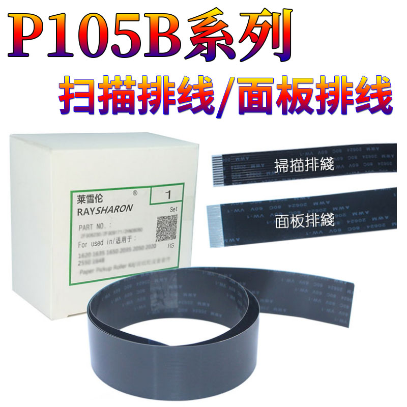 星喜适用富士施乐M158b M205B P105B M218fw P158b M158f M158ab M105f P M215B数据头缆线 扫描排线 面板线