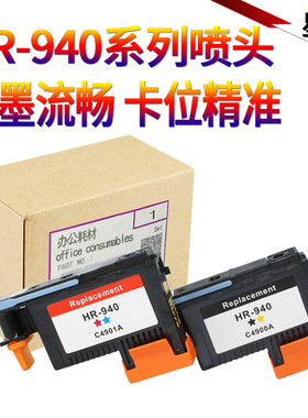 星喜适用惠普HP940 HP941打印头C4900A C4901A HP8000 HP8500 打印机喷头