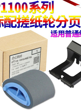 星喜适用惠普 HP1100 3200 佳能LBP800 810 LPB1120 搓纸轮 分页器  进纸轮