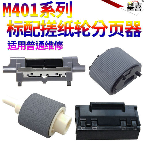 原装SS适用 惠普HP P2035 P2055 P2050 m400 m401 m425纸盒 进纸 搓纸轮 佳能LBP 6300 6650 6670 6680分页器