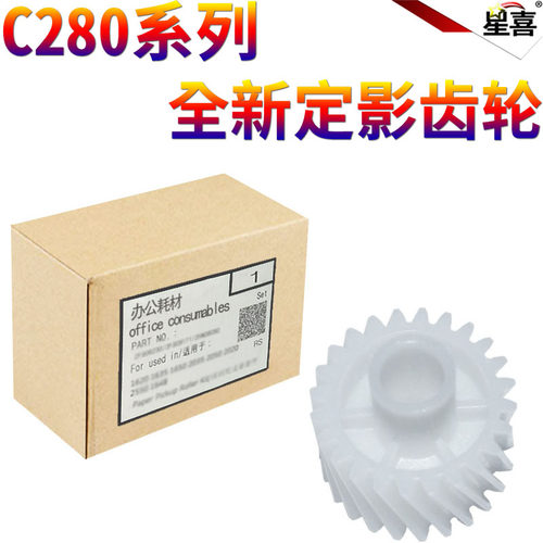 星喜 适用美能达 柯美 C220 C280 C360 7722 7728 震旦AD C288 C368 定影驱动齿轮 定影齿轮