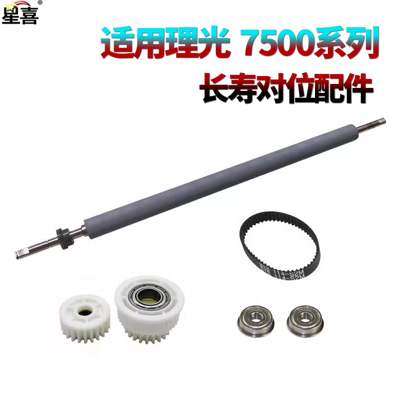 适用理光7500对位辊 皮带齿轮7501轴承7502 7503 7001 8000 8001 6503 6001 9001 9002 7000 9003 1075 2075