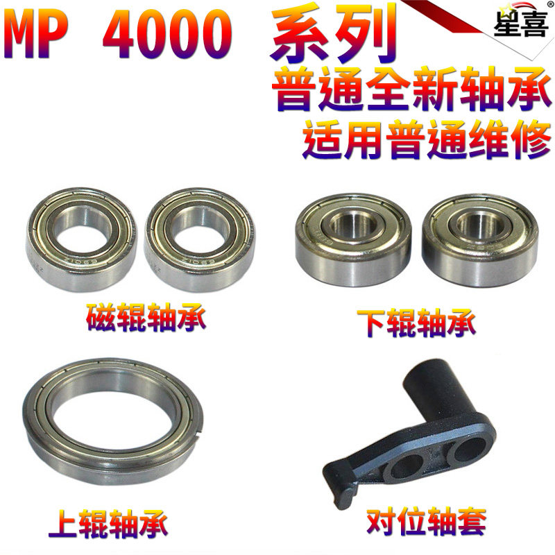 星喜适用理光MP 4000 5000 4001 5001 4002 5002 定影上辊轴承 下辊轴承 磁辊轴承 对位轴套 对位辊轴套挂钩
