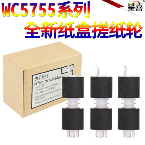 适用施乐WC 5735 5845 5885 5865 5875 5890 5645 5655 5755 5665 5675 5687 5740 5745 5775 5790纸盒搓纸轮
