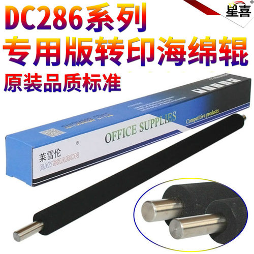 星喜适用施乐 DC 236 286 336 2005 2055 3005 2007 3007 156 186 1055 1085 3070 4070 5070转印辊