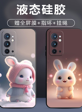 适用一加9RT手机壳1+9RT保护套oneplus9RT防摔rt全包软超薄情侣潮牌5G版网红男液态硅胶女新款简约萌兔订定制