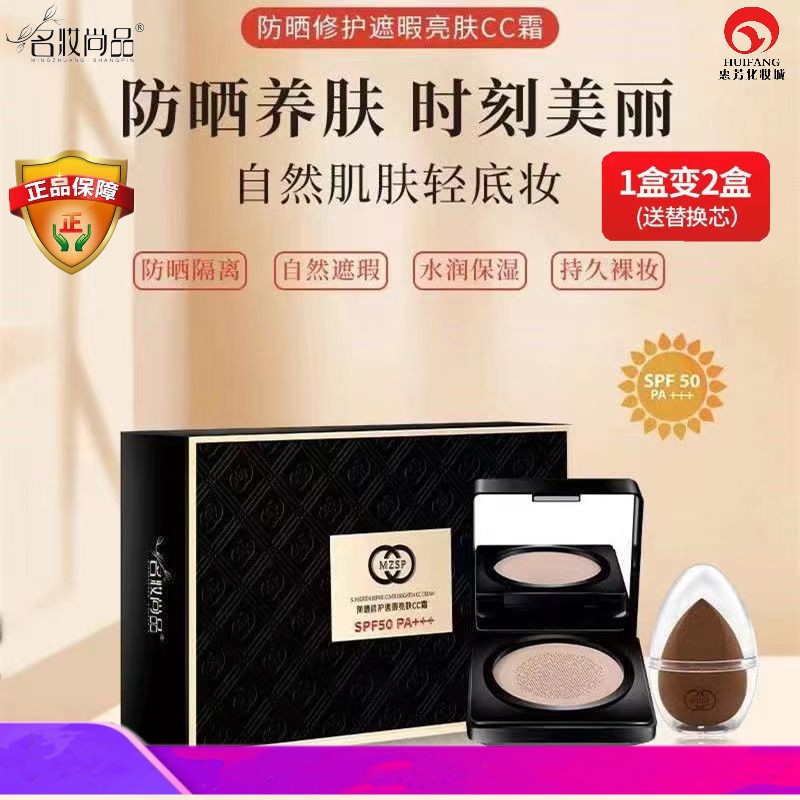 名妆尚品修护遮瑕亮肤cc霜防晒50倍蘑菇气垫隔离保湿不脱妆带替换