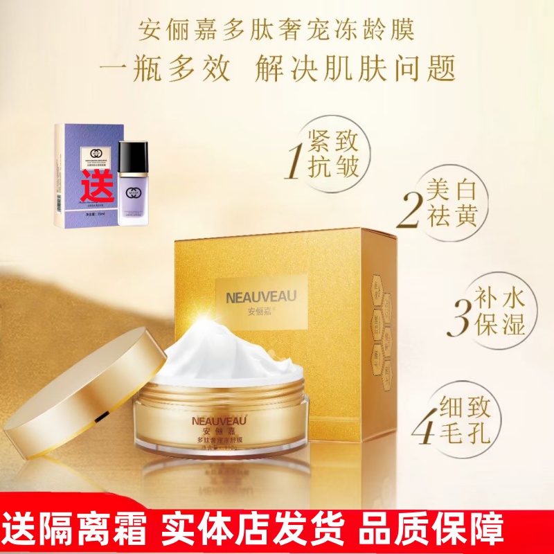 安俪嘉多肽奢宠冻龄膜免洗睡眠面膜去黄提亮紧致抗老补水保湿修复