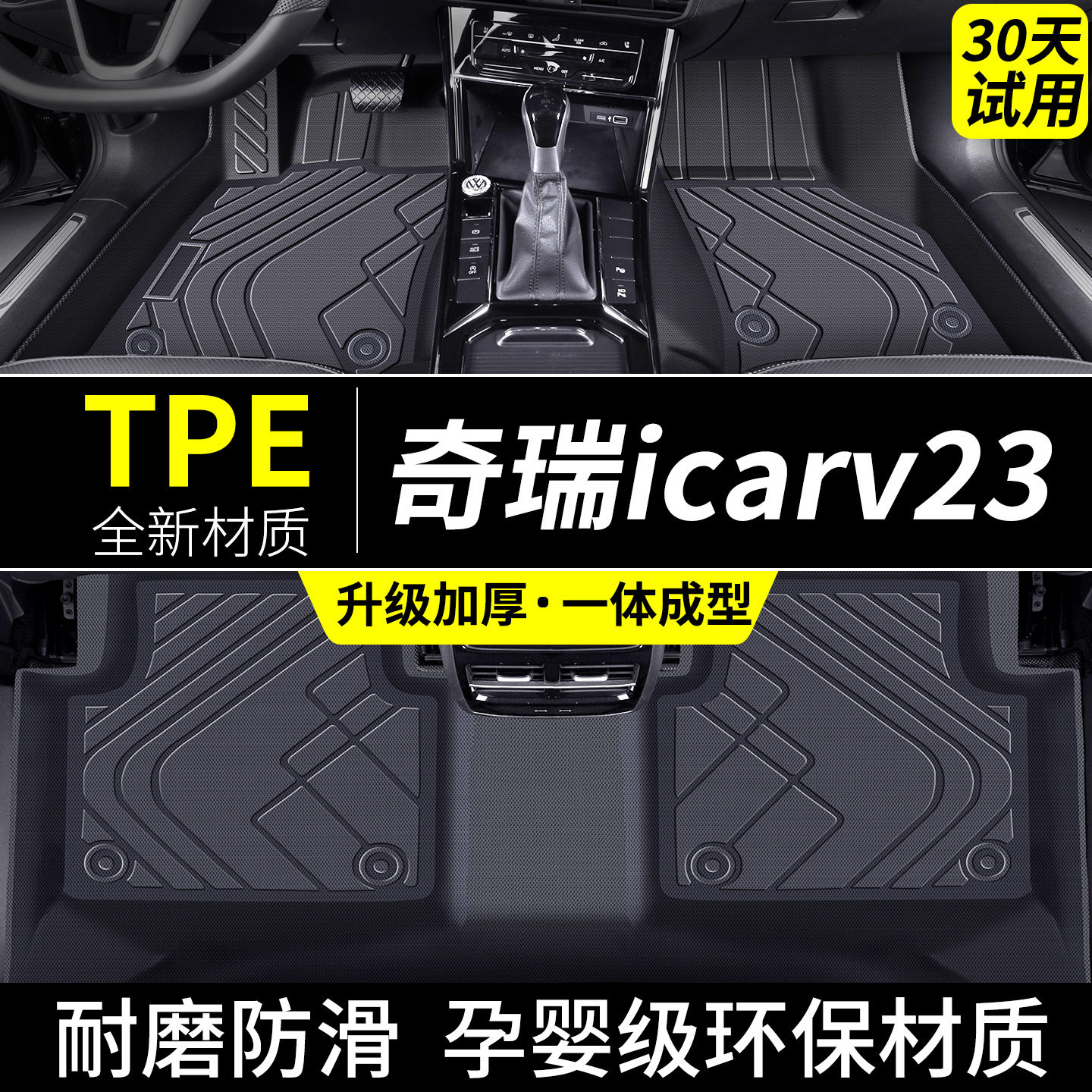 奇瑞icar超级v23脚垫tpe汽车图片