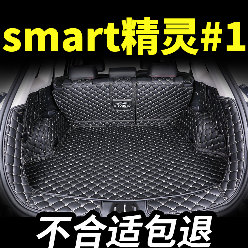 smart精灵一号后备箱垫专用