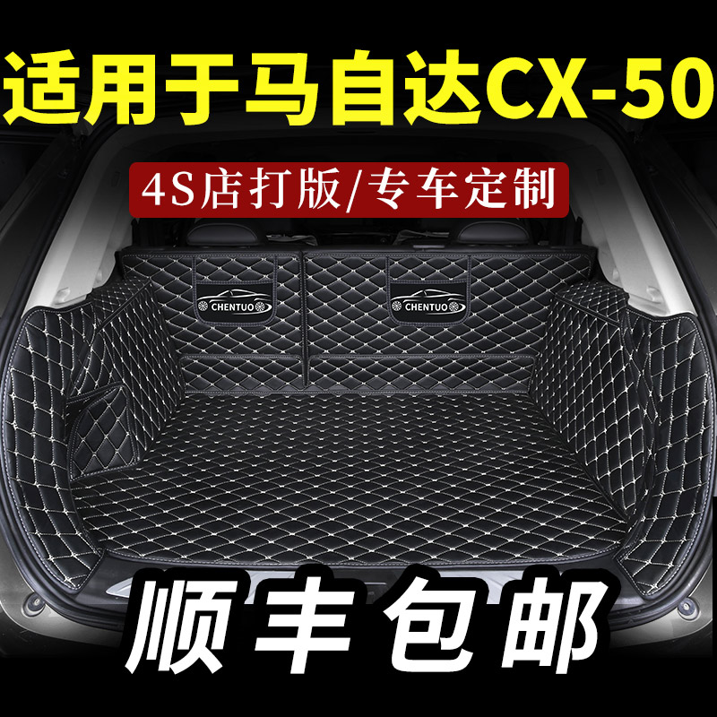 马自达cx50后备箱垫行也专用