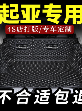 起亚ev5后备箱垫k5狮铂拓界k2福瑞迪kx5奕跑kx1汽车k4专用kx3嘉华