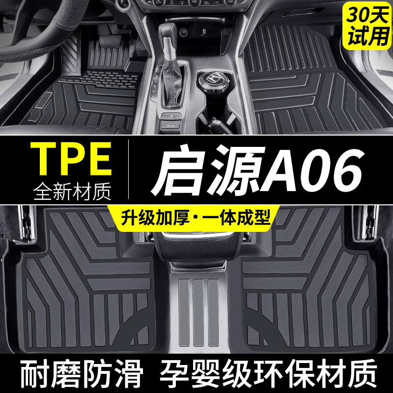 适用于长安启源A06脚垫tpe汽车