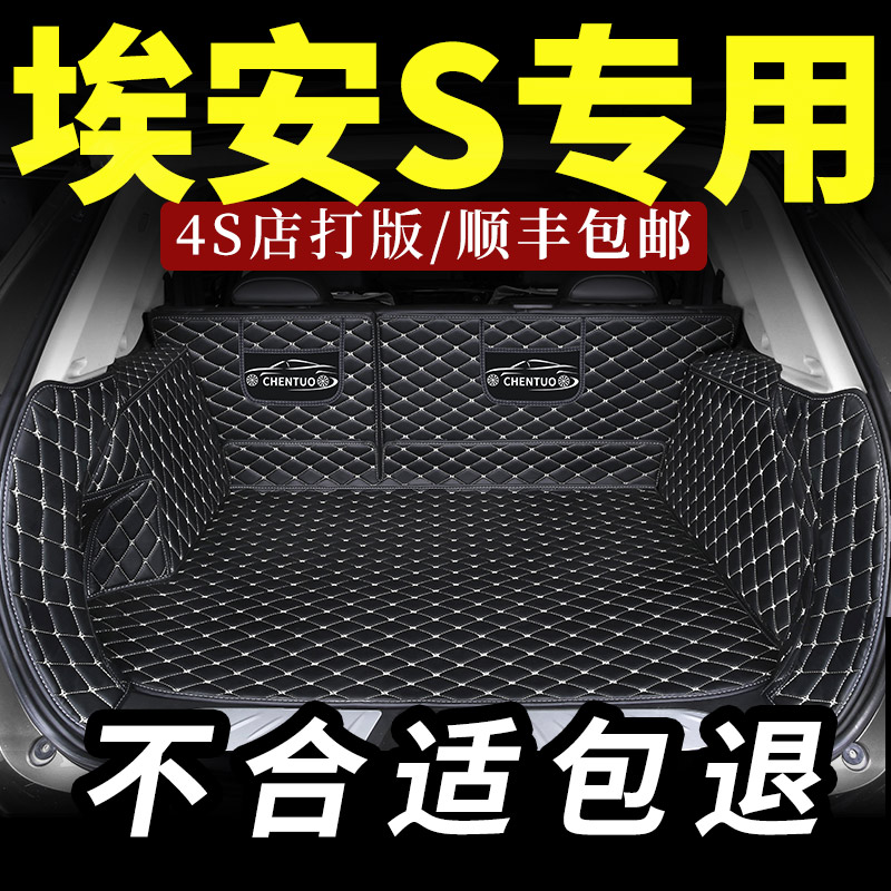 传祺广汽埃安s魅580专用后备箱垫