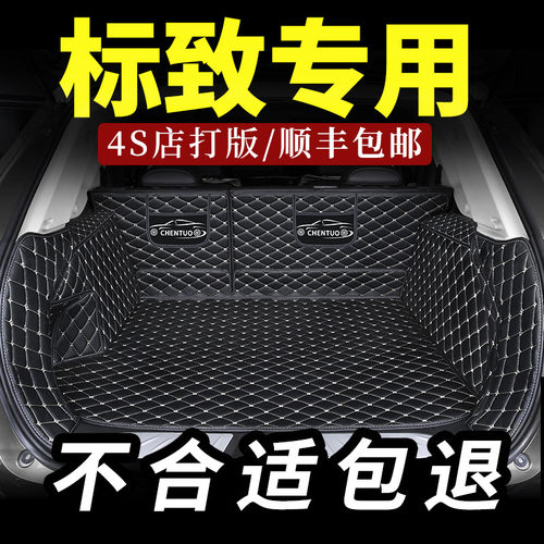 标致全包围后备箱垫耐磨防滑
