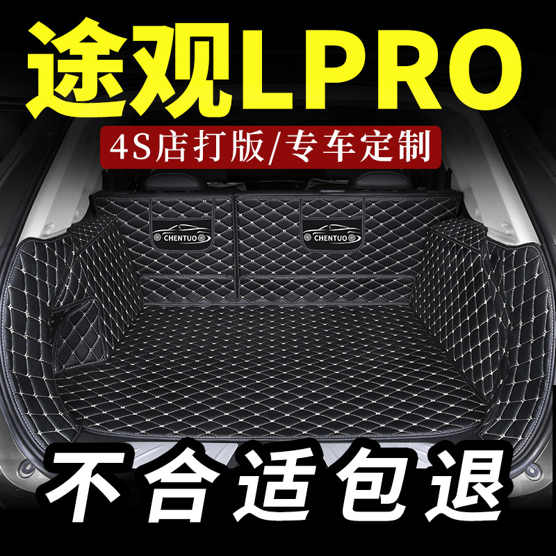 适用于大众途观Lpro后备箱垫汽车