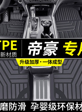 适用于吉利帝豪tpe脚垫ev汽车rs经典ec7全包围ec8第四代l全包 pro
