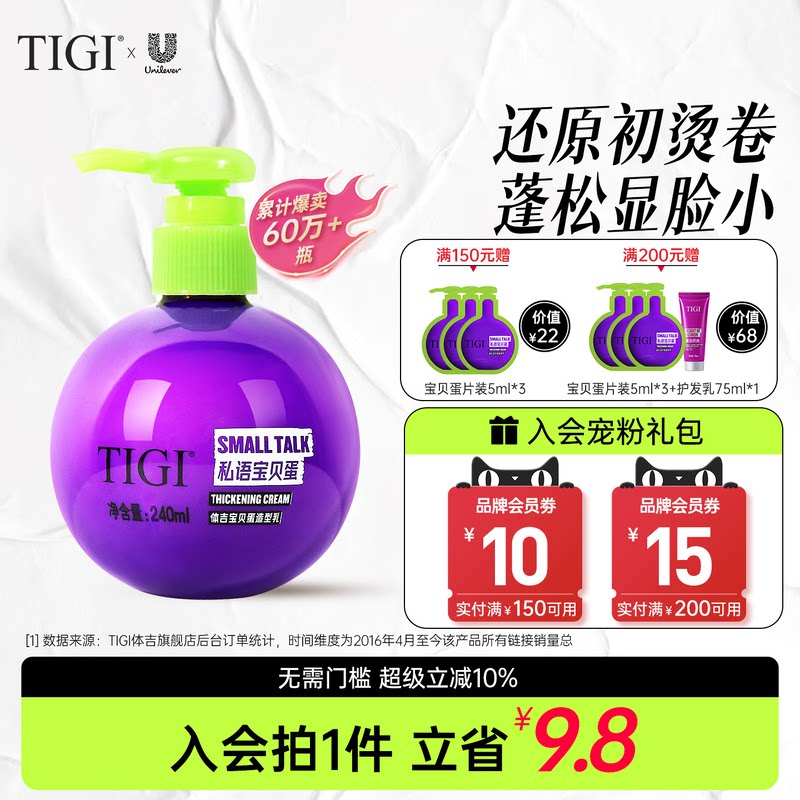 TIGI体吉宝贝蛋弹力素烫发后卷发精华素护卷定型滋润保湿自然蓬松