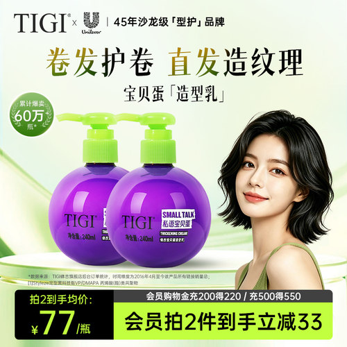 TIGI体吉宝贝蛋弹力素卷直发造型蓬松定型自然护卷防毛躁滋养柔顺