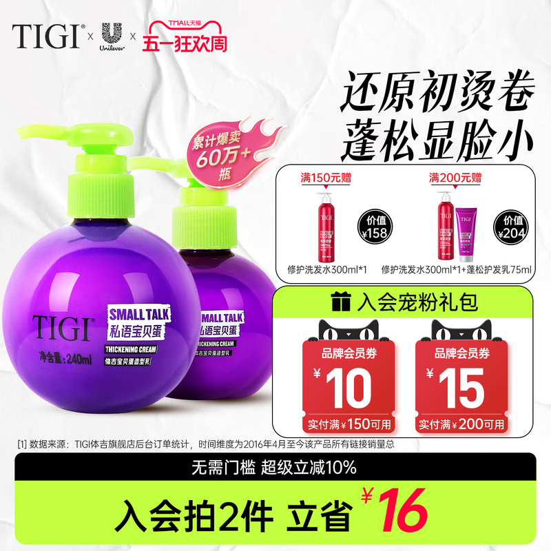 TIGI体吉宝贝蛋弹力素卷发造型护发素女蓬松护卷防毛躁保湿定型