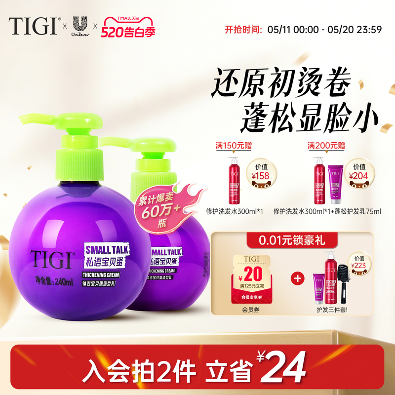TIGI体吉宝贝蛋弹力素卷发造型护发素女蓬松护卷防毛躁保湿定型
