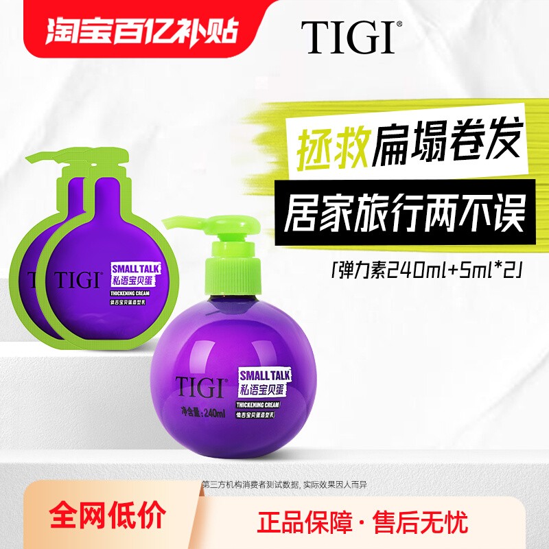 TIGI体吉宝贝蛋弹力素保湿定型