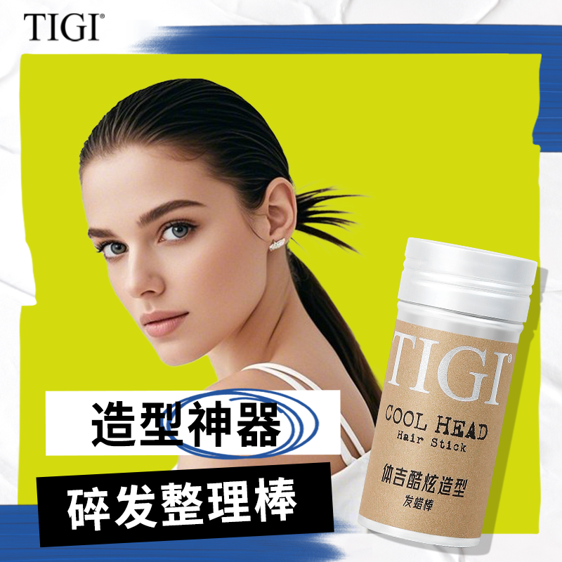 【冷狗专属】TIGI碎发神器女定型整理膏化妆师中小学生专用发蜡棒