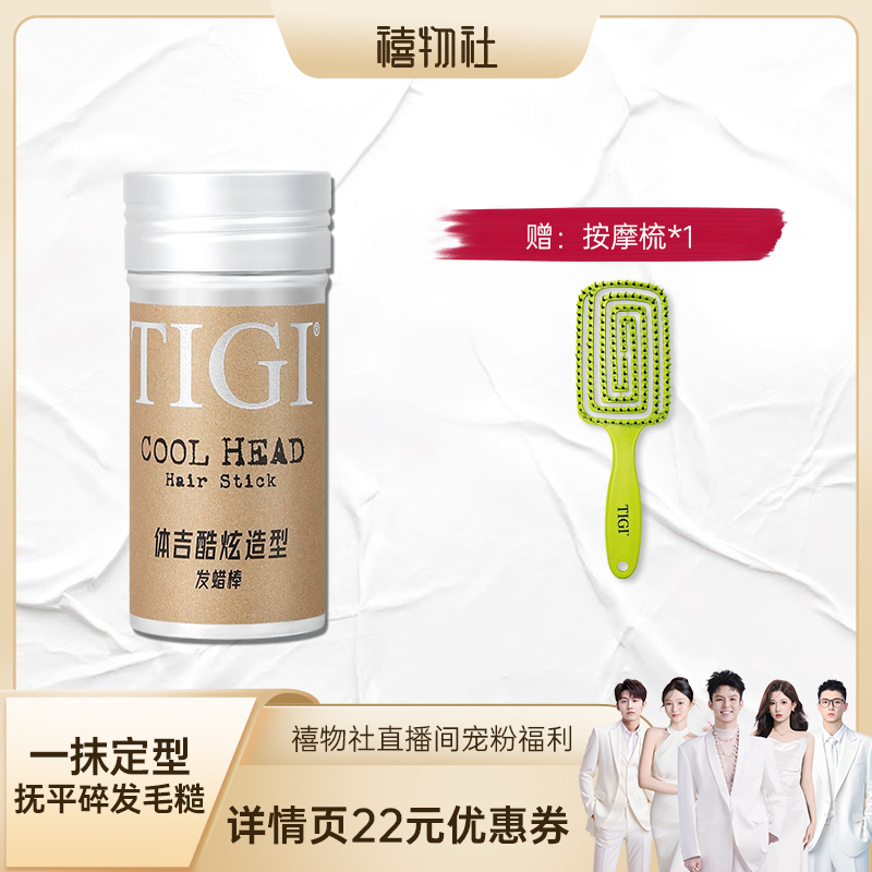 【禧物社】TIGI体吉成人碎发整理造型膏天然蜂蜡发蜡棒73g