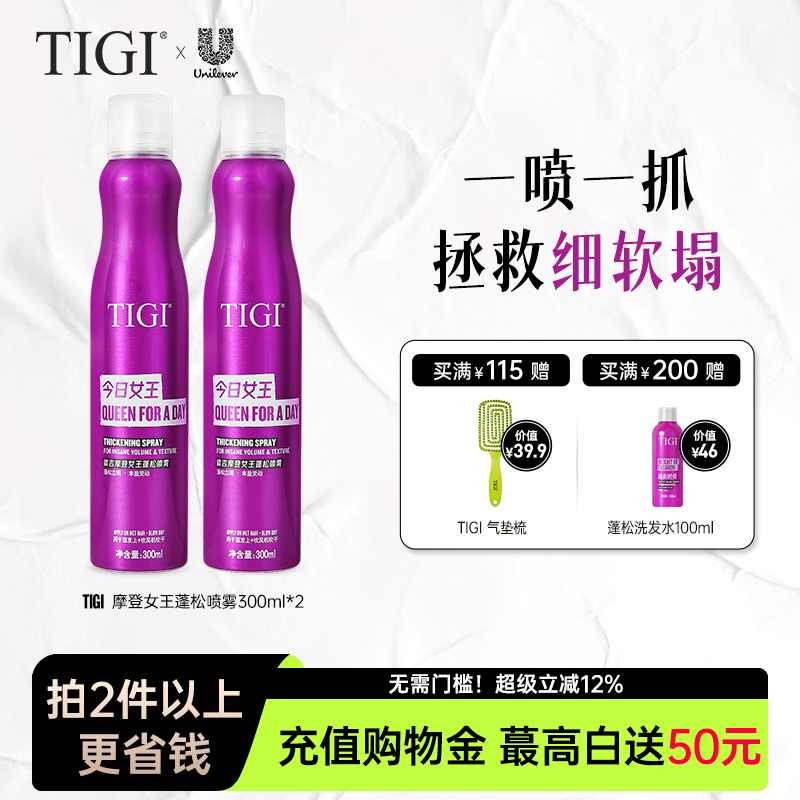 TIGI体吉海盐水蓬松喷雾自然蓬松女士去油发型高颅顶持久定型喷雾